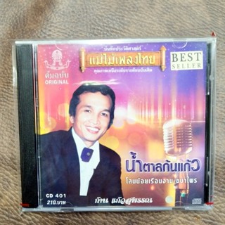 รุ่นปกสีม่วง CD ก้าน แก้วสุพรรณ ชุด น้ำตาลก้นแก้ว แม่ไม้เพลงไทย cd 401