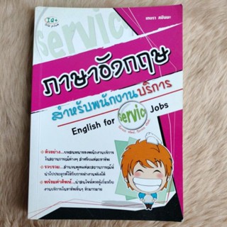 ภาษาอังกฤษสำหรับพนักงานบริการตัวอย่าง...บทสนทนาของพนักงานบริการ/ผู้เขียน เกษรา สมันนะ/มือสองสภาพดี