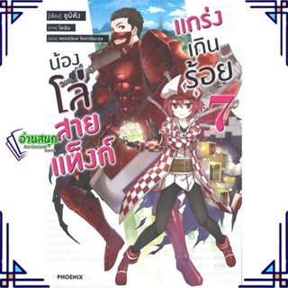 หนังสือ น้องโล่สายแท็งก์ แกร่งเกินร้อย 7 (LN) หนังสือเรื่องแปล ไลท์โนเวล (Light Novel - LN) สินค้าพร้อมส่ง #อ่านสนุก