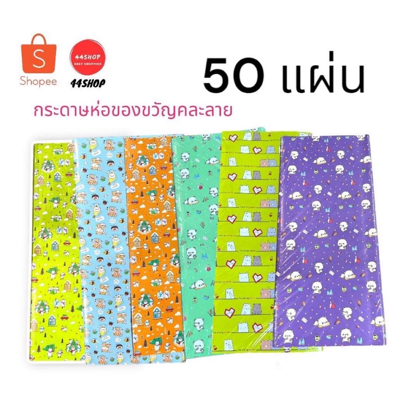 🎁กระดาษห่อของขวัญ​ คละสี คละลาย  กระดาษห่อของขวัญ🎁