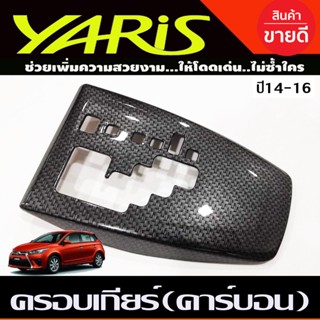 ครอบเกียร์ ออโต้ ลายคาร์บอน โตโยต้า ยาริส Toyota Yaris 2014 2015 2016 ใส่ร่วมกันได้ A