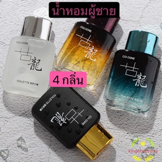 kingshopping น้ำหอมผู้ชาย COLOGNE น้ำหอมฟีโรโมน เซ็ต น้ำหอมน้ำหอมแห้ง 50Ml 4กลิ่น ของขวัญ NSXS59