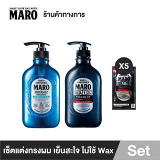 Maro เซ็ตแต่งทรงผม เย็นสะใจไม่ใช้ Wax set Smart and Cool(Maro 3D Volume up + Deo Scalp) แถมฟรี 3D volume up 5 ชิ้น มาโร่