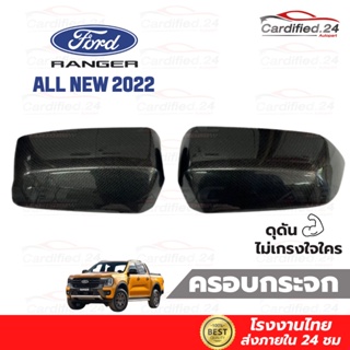 *กดติดตามลด10%* ครอบกระจกมองข้าง ฝาครอบกระจก ALL NEW FORD RANGER ปี 2022 - ฟอร์ด เรนเจอร์ วัสดุ ABS คุณภาพดี โรงงานไทย