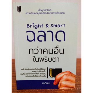 หนังสือ เพื่อการพัฒนาตนเอง : Bright &amp; Smart ฉลาดกว่าคนอื่นในพริบตา