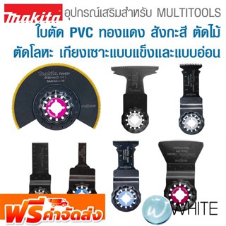 อุปกรณ์เสริมสำหรับ MULTITOOLS ใบตัด PVC ทองแดง สังกะสี ตัดไม้ ตัดโลหะ เกียงเซาะแบบแข็งและแบบอ่อน MAKITA จัดส่งฟรี!!!