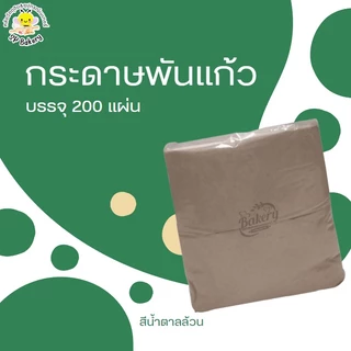 กระดาษพันแก้ว กาแฟ จำนวน 200 แผ่น กระดาษพันแก้วชานมไข่มุก ทิชชู่พันแก้วกาแฟ ทิชชู่ napkin กระดาษเช็ดปาก กระดาษเช็ดหน้า
