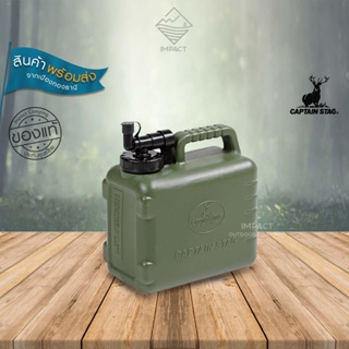 Captain Stag ถังน้ำแคมป์ปิ้ง 5L และขาตั้ง ANTIBACTERIAL BOLDY WATER TANK (OLIVE)