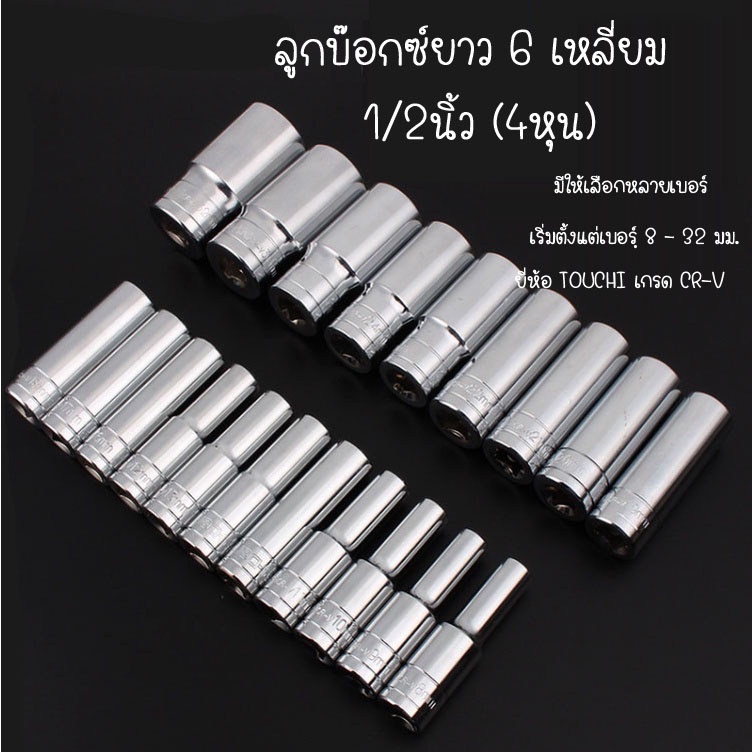 [พร้อมส่ง] ยี่ห้อ chrome ลูกบ๊อกซ์ยาว 6 เหลี่ยม ลูกบ็อก 1/2 นิ้ว Deep Socket ลูกบล็อก / ลูกบล็อค / ลูกบ๊อกซ์