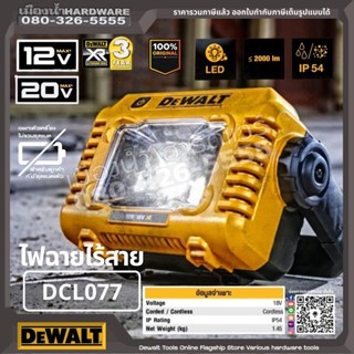 DEWALTรุ่น DCL077 ไฟฉายไร้สาย 12V/18V DCL077-XJ สปอร์ตไลท์ LED ไฟสปอร์ตไลท์ (ตัวเปล่า ไม่รวมแบตและแท่นชาร์จ)