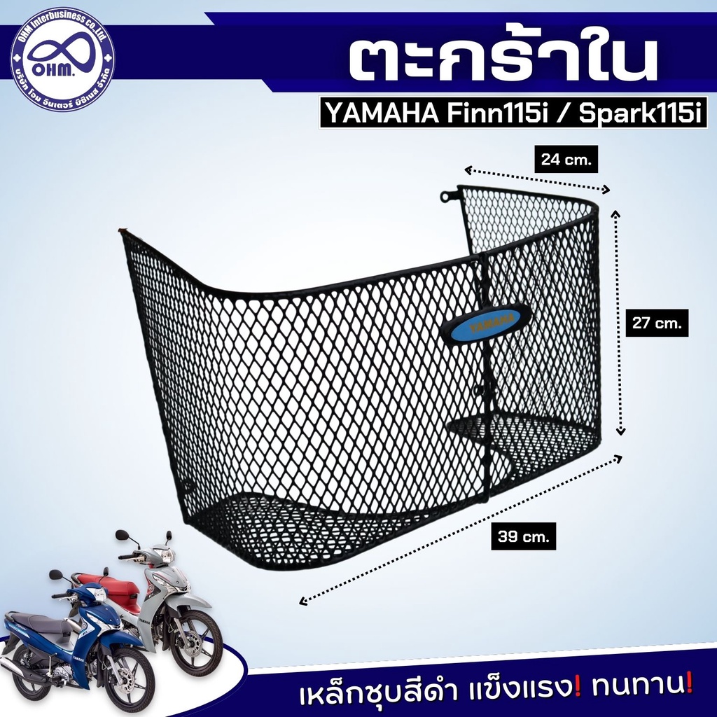 ตะกร้าด้านใน ตาข่ายดำ ยามาฮ่า FINN115i ตะกร้าใน ยามาฮ่า Spark115i