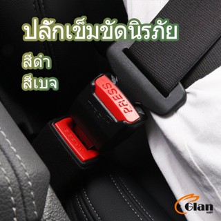 Glanxuan หัวเสียบเข็มขัดนิรภัยเพื่อตัดเสียงเตือนที่เสียบ หัวเสียบเบลล์หลอก Car seat belt plug