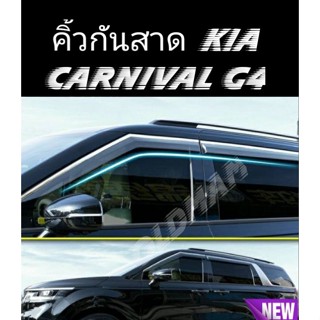 KIA-CARNIVAL-GEN4(2021-ปัจจุบัน)คิ้วกันสาดขอบโครเมี่ยม