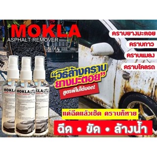 ของแท้ 100% น้ำยาล้างยางมะตอย MOKLA 1 ขวด