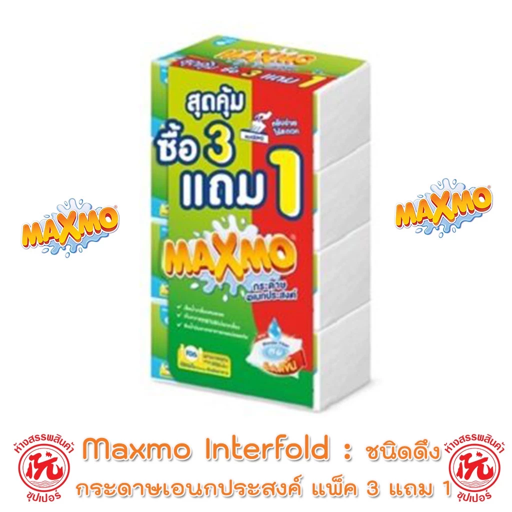 🔥3แถม1🔥 Maxmo Interfolded แม๊กซ์โม่ อินเตอร์โฟลด์ กระดาษอเนกประสงค์ แบบแผ่น 85 แผ่น