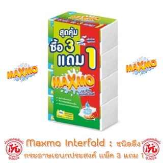 🔥3แถม1🔥 Maxmo Interfolded แม๊กซ์โม่ อินเตอร์โฟลด์ กระดาษอเนกประสงค์ แบบแผ่น 85 แผ่น