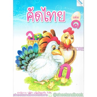 หนังสือเด็กเล็ก คัดไทย เล่ม ๑ TBK0830