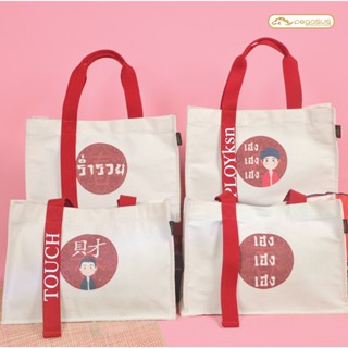 กระเป๋าถือแฟชั่น กระเป๋าผ้าแคนวาส สั่งสกรีนรูปสกรีนชื่อได้ Collection DIY Shopping Bag (rich) (wealth) (CAI)