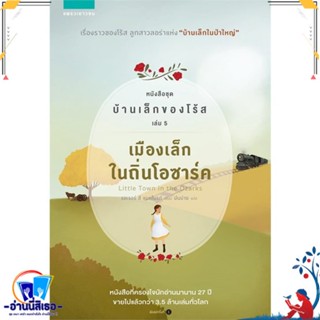 หนังสือ บ้านเล็กของโร้ส 5 เมืองเล็กในถิ่นฯ สนพ.แพรวเยาวชน หนังสือวรรณกรรมเยาวชนแปล วรรณกรรมเยาวชนแปล