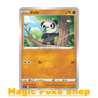 ยันชัม (C/SD) ต่อสู้ ชุด ปฐมบทแห่งยุคใหม่ การ์ดโปเกมอน (Pokemon Trading Card Game) ภาษาไทย s12-052