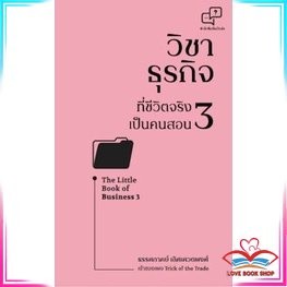 หนังสือ วิชาธุรกิจที่ชีวิตจริงเป็นคนสอน 3 หนังสือบริหาร ธุรกิจ การบริหารธุรกิจ หนังสือมือหนึ่ง พร้อมส่ง