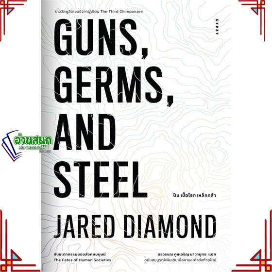 หนังสือ GUNS,GERMS, AND STEEL The Fates of Human ผู้แต่ง Jared Diamond (จาเร็ด ไดมอนด์) สนพ.ยิปซี หน