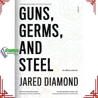 หนังสือ GUNS,GERMS, AND STEEL The Fates of Human ผู้แต่ง Jared Diamond (จาเร็ด ไดมอนด์) สนพ.ยิปซี หนังสือประวัติศาสตร์