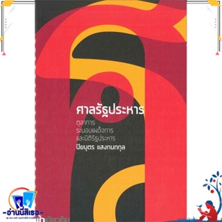 หนังสือ ศาลรัฐประหาร (อ่อน) สนพ.ฟ้าเดียวกัน หนังสือบทความ/สารคดี สังคม/การเมือง