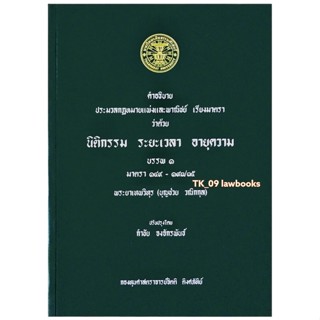 คำอธิบาย ป.พ.พ.ว่าด้วย นิติกรรม ระยะเวลา อายุความ (จิตติ ติงศภัทิย์) พิมพ์ปี 2556 (ล่าสุด)