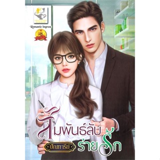 [พร้อมส่ง]หนังสือสัมพันธ์ลับร่ายรัก#โรแมนติก,ปัณฑารีย์,สนพ.ไลต์ออฟเลิฟ