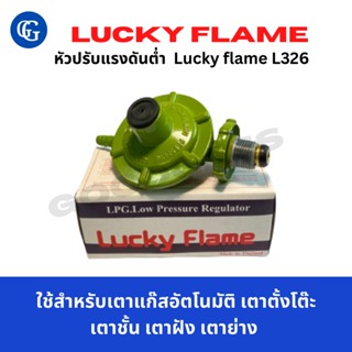 หัวปรับแรงดันต่ำLucky flame L326