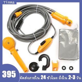 ✔️ฝักบัวแคมป์ปิ้ง ฝักบัวพกพา ฝักบัว12V ฝักบัวติดรถยนต์ ฝักบัวกลางแจ้ง