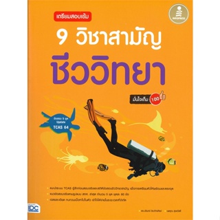 [พร้อมส่ง]หนังสือเตรียมสอบเข้ม 9 วิชาสามัญ ชีววิทยามั่นใจ#Entrance,นพคุณ สุขสวัสดิ์ และปรินทร์ จิระภัทรศิลป,สนพ.Infopres