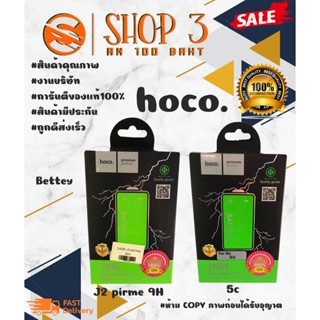 ⚡ Hoco แบตเตอรี่ แบตแท้ มีมอก.J2 pirme 9H / 5C พร้อมส่ง