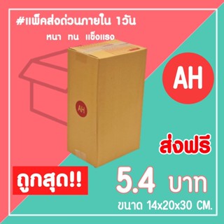 กล่องไปรษณีย์ กล่องพัสดุ เบอร์ AH (1แพ็ค20ใบ) จัดส่งทั่วประเทศ