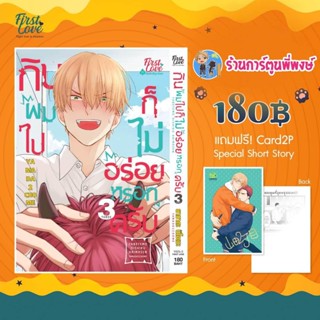 กินผมไปก็ไม่อร่อยหรอกครับ เล่ม 3 หนังสือ การ์ตูน มังงะ วาย กินผม ไปก็ไม่อร่อย หรอกครับ fl พี่พงษ์