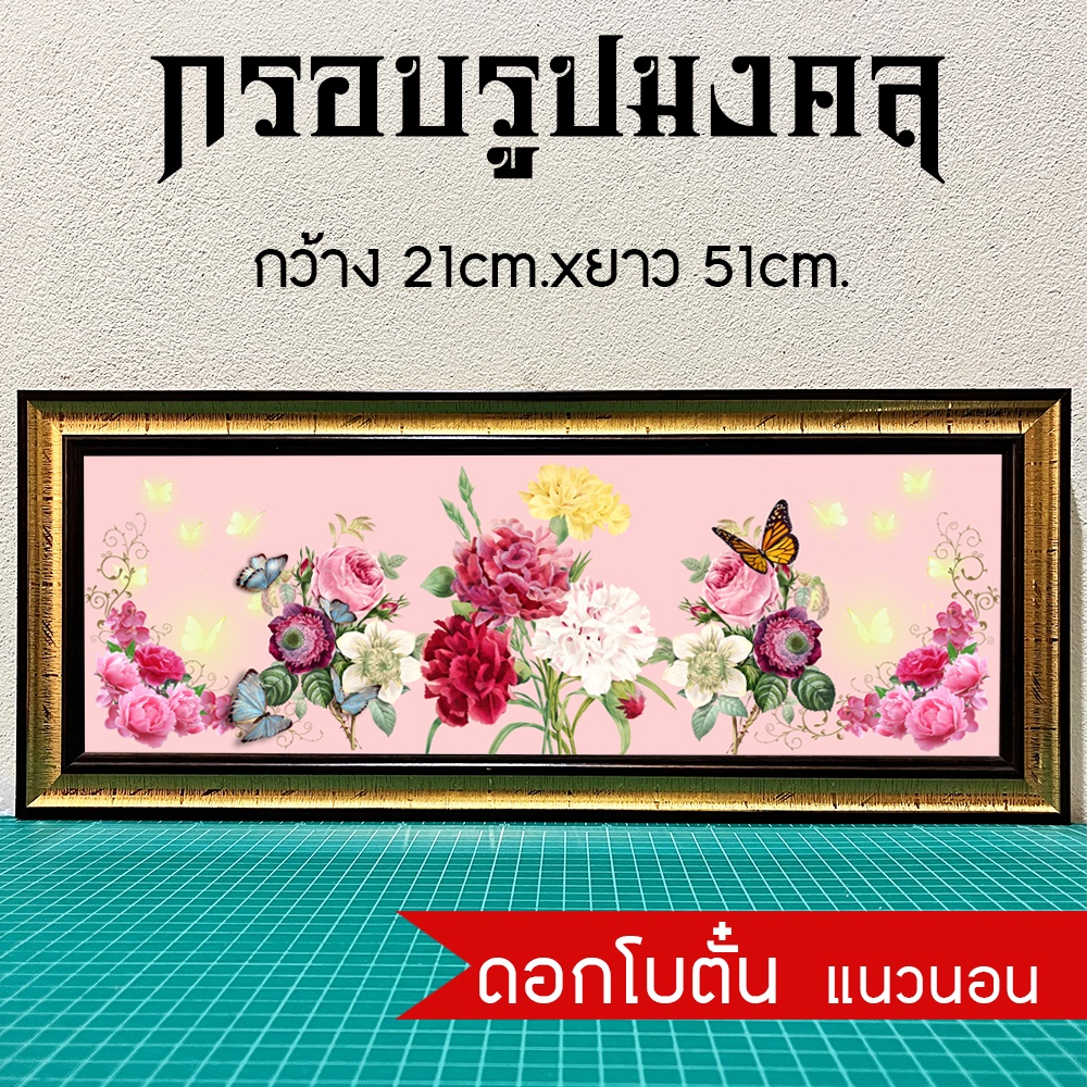 กรอบรูปมงคลดอกโบตั๋น แนวนอน มีเก็บเงินปลายทาง
