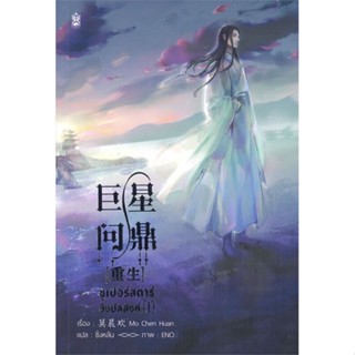 [พร้อมส่ง]หนังสือซูเปอร์สตาร์ชิงบัลลังก์ เล่ม 1#นิยายวาย,ยูริ นิยายวาย,ยูริ,มั่วเฉินฮวน (Mo Chen Huan),สนพ.Narikasaii