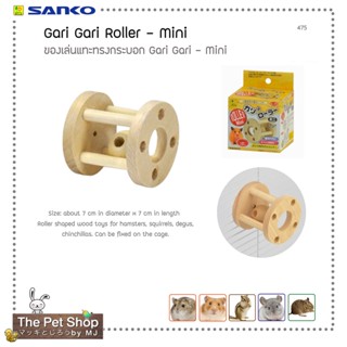 ของเล่นแทะทรงกระบอก Gari Gari Roller Mini (SANKO-475)