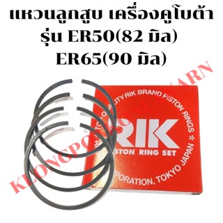 แหวนลูกสูบ ER50(82 มิล) ER65(90 มิล) แหวนลูกสูบ er 50 แหวนลูกสูบ er 65