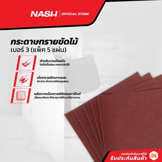 NASH กระดาษทรายขัดไม้ เบอร์ 3 (แพ็ค5) |P5|