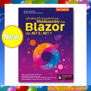 หนังสือใหม่ : พัฒนาเว็บแอพพลิเคชั่นแบบ WebAssembly ด้วย Blazor บน .NET 6/.NET