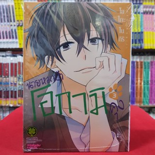 นายหมาป่าโอกามิคุง เล่มที่ 3 หนังสือการ์ตูน มังงะ มือหนึ่ง OHKAMIKUN