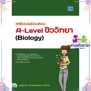 หนังสือ เตรียมพร้อมสอบA-Levelชีววิทยา ( Biology )หนังสือเตรียมสอบแนวข้อสอบ เตรียมสอบเข้ามหาวิทยาลัย ใหม่มือหนึ่งพร้อมส่ง