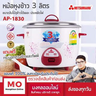 MITSUMARU AP-1830 หม้อหุงข้าวขนาด 3 ลิตร รุ่นขายดีมากจุข้าว 19 ถ้วย หุงได้ 8-10 จาน หม้อหุงข้าวไฟฟ้า หม้อหุงข้าวใหญ่