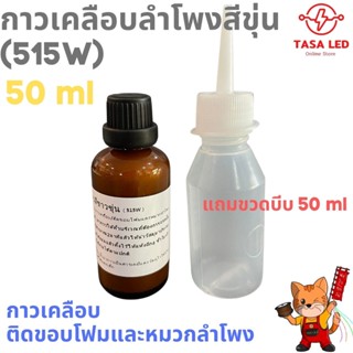 กาวเคลือบลำโพง สีขุ่น (515W) กาวเคลือบ ติดขอบโฟมและหมวกลำโพง50 ml แถมขวดบีบ