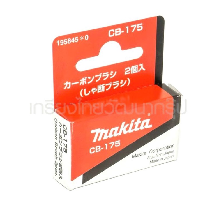 MAKITA CB-175 แปรงถ่าน CB175 ถ่านMAKITA แท้ 195845-0