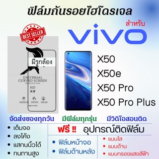 ฟิล์มไฮโดรเจล เต็มจอ ตรงรุ่น Vivo X50,X50e,X50 Pro,X50 Pro Plus ฟรี!อุปกรณ์ติดฟิล์ม ฟิล์มวีโว่