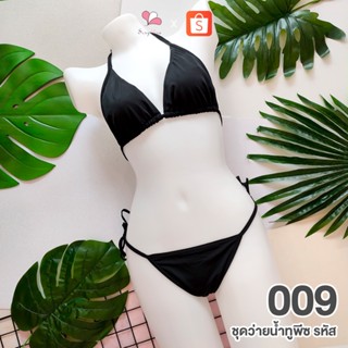 009 สีเขียวเข้ม ชุดว่ายน้ำทูพีช+จีสตริงผูกข้าง FREE SIZE