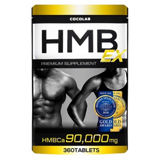 อาหารเสริม COCOLAB HMB EX 90,000 มก. 360 เม็ด ฝึกกล้ามเนื้อ 30-90 วัน ดูแลโดยเทรนเนอร์ส่วนตัว (ผลิตภัณฑ์จากญี่ปุ่น)